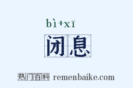 闭息是什么意思的图片
